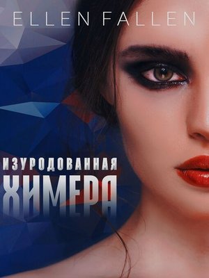 cover image of Изуродованная химера